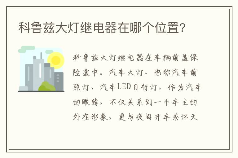 科鲁兹大灯继电器在哪个位置 科鲁兹大灯继电器在哪个位置