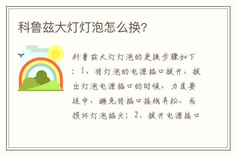 科鲁兹大灯灯泡怎么换 科鲁兹大灯灯泡怎么换