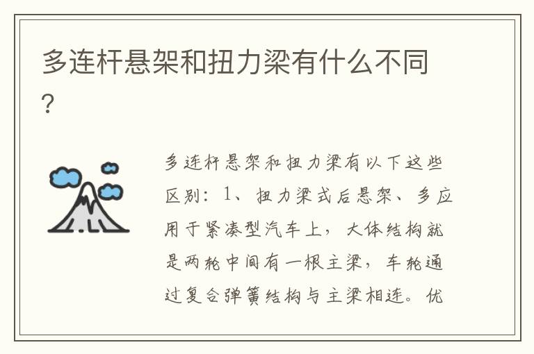 多连杆悬架和扭力梁有什么不同 多连杆悬架和扭力梁有什么不同