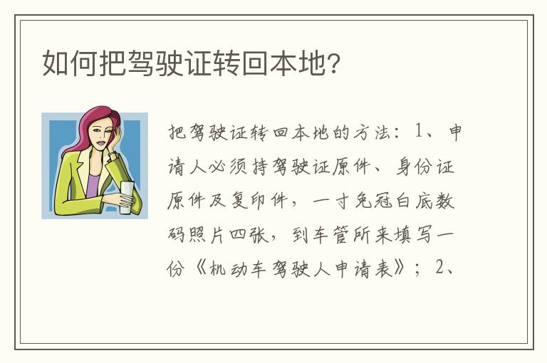 如何把驾驶证转回本地 如何把驾驶证转回本地