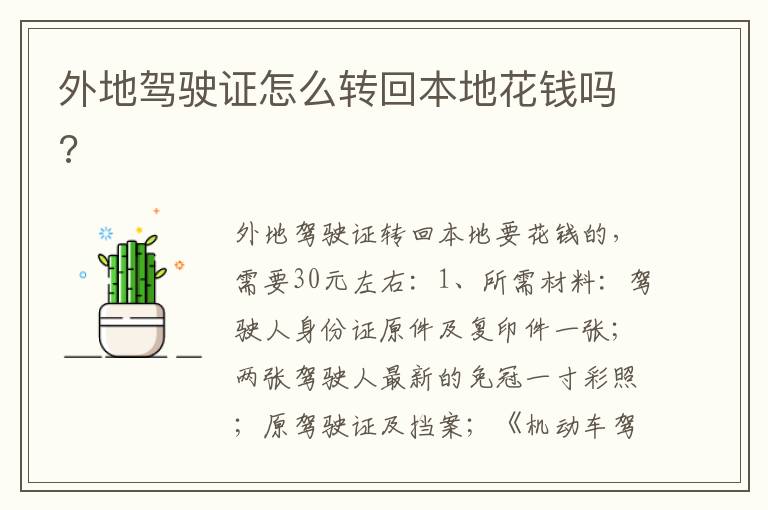 外地驾驶证怎么转回本地花钱吗 外地驾驶证怎么转回本地花钱吗