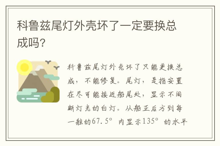 科鲁兹尾灯外壳坏了一定要换总成吗 科鲁兹尾灯外壳坏了一定要换总成吗