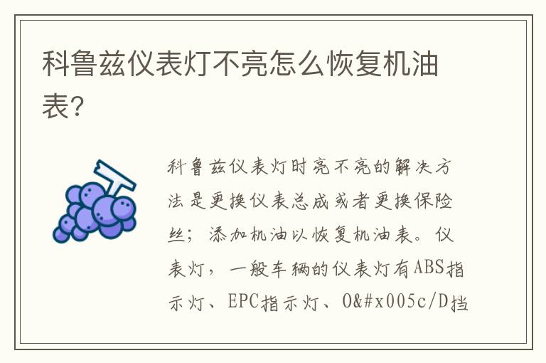 科鲁兹仪表灯不亮怎么恢复机油表 科鲁兹仪表灯不亮怎么恢复机油表