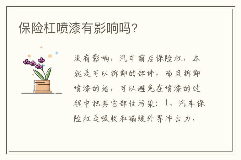 保险杠喷漆有影响吗 保险杠喷漆有影响吗
