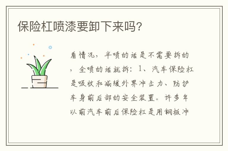 保险杠喷漆要卸下来吗 保险杠喷漆要卸下来吗