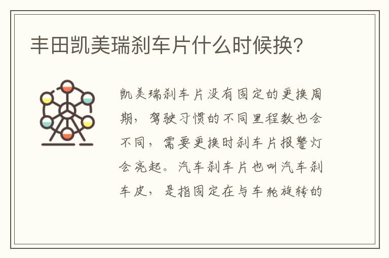 丰田凯美瑞刹车片什么时候换 丰田凯美瑞刹车片什么时候换