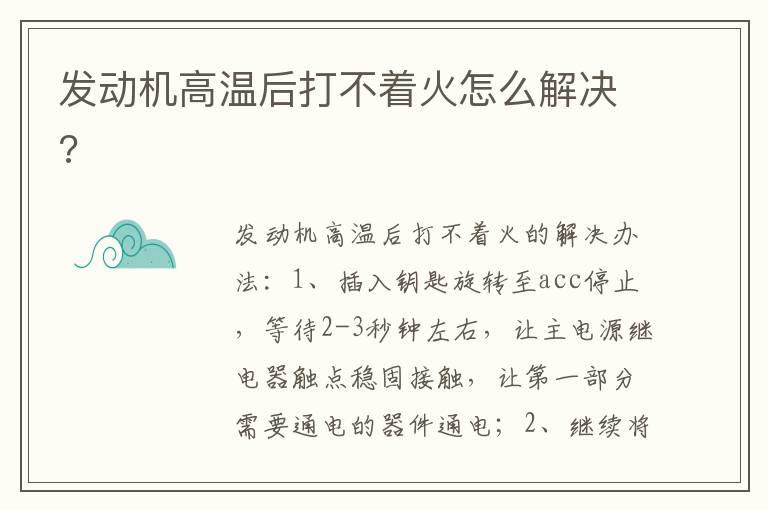 发动机高温后打不着火怎么解决 发动机高温后打不着火怎么解决
