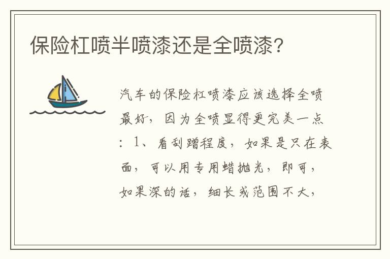 保险杠喷半喷漆还是全喷漆 保险杠喷半喷漆还是全喷漆