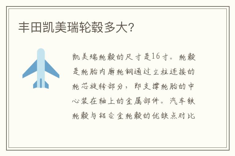 丰田凯美瑞轮毂多大 丰田凯美瑞轮毂多大
