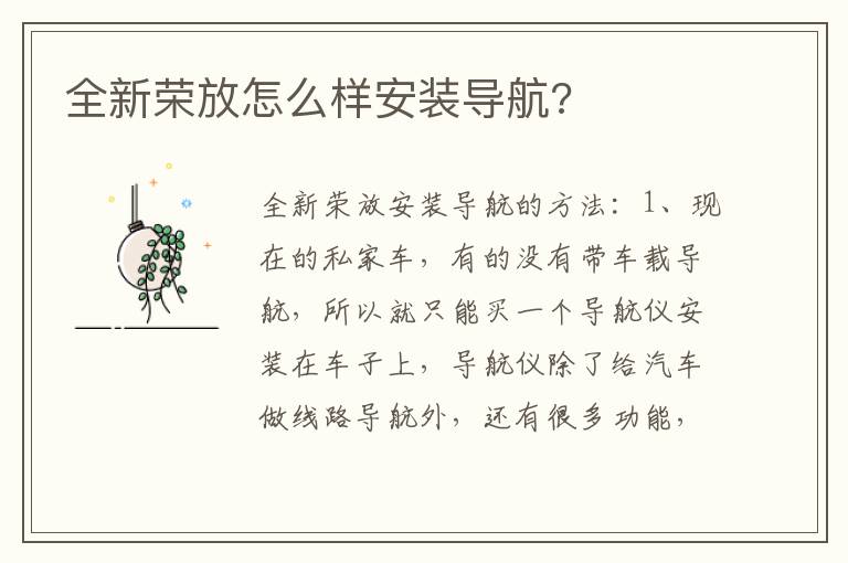 全新荣放怎么样安装导航 全新荣放怎么样安装导航