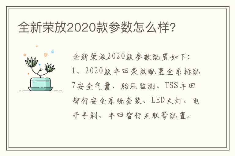全新荣放2020款参数怎么样 全新荣放2020款参数怎么样
