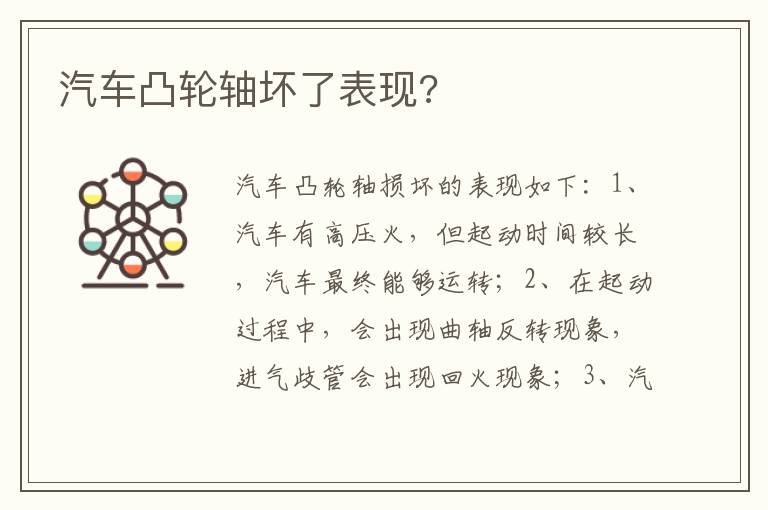 汽车凸轮轴坏了表现 汽车凸轮轴坏了表现
