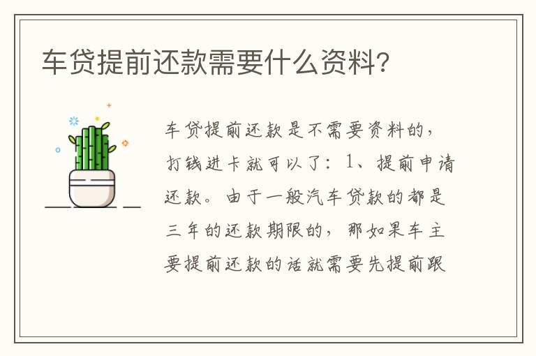 车贷提前还款需要什么资料 车贷提前还款需要什么资料