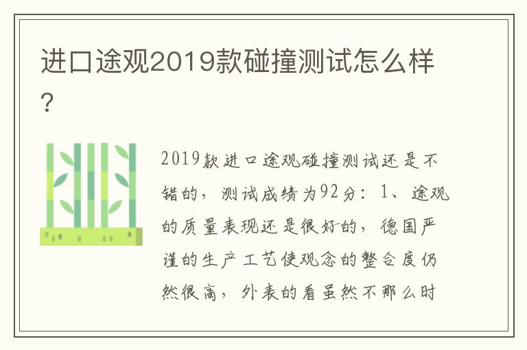 进口途观2019款碰撞测试怎么样 进口途观2019款碰撞测试怎么样