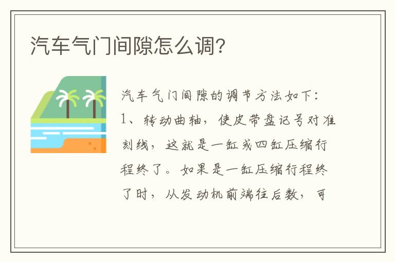 汽车气门间隙怎么调 汽车气门间隙怎么调