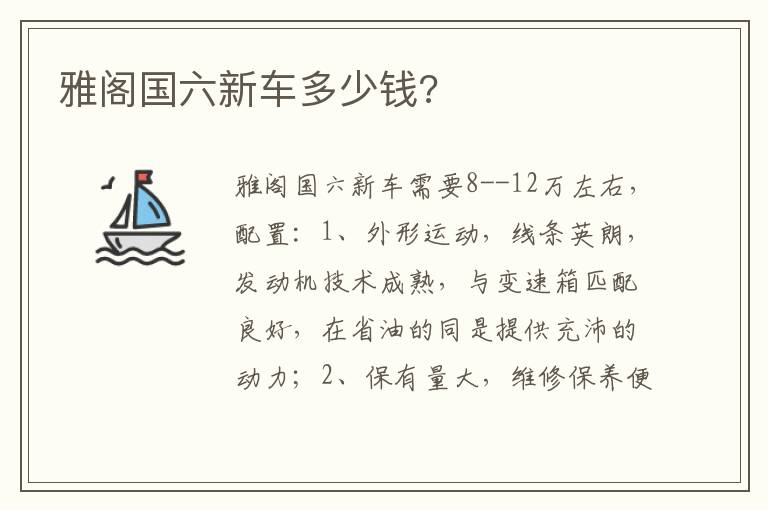 雅阁国六新车多少钱 雅阁国六新车多少钱
