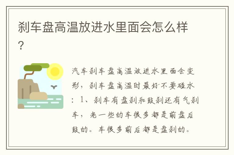 刹车盘高温放进水里面会怎么样 刹车盘高温放进水里面会怎么样
