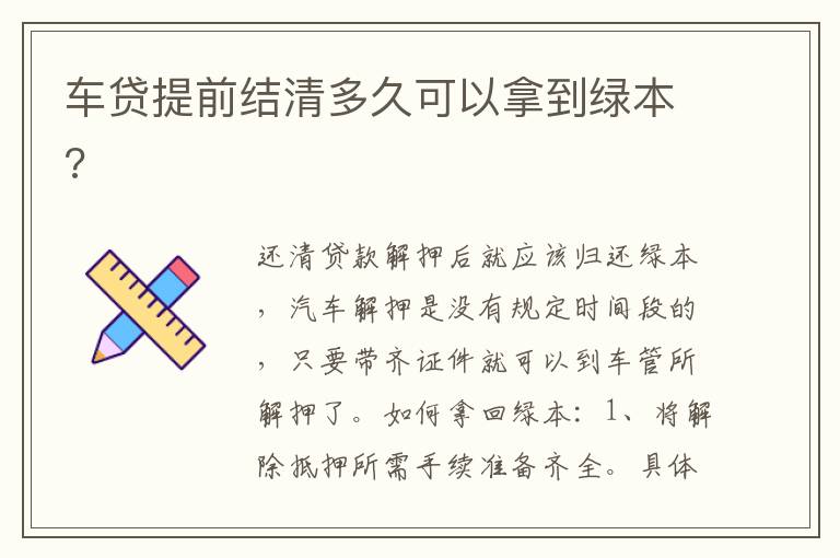 车贷提前结清多久可以拿到绿本 车贷提前结清多久可以拿到绿本