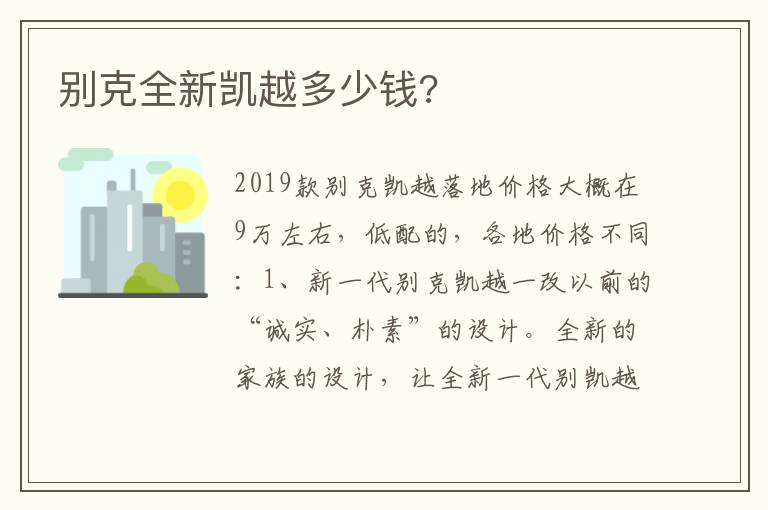 别克全新凯越多少钱 别克全新凯越多少钱