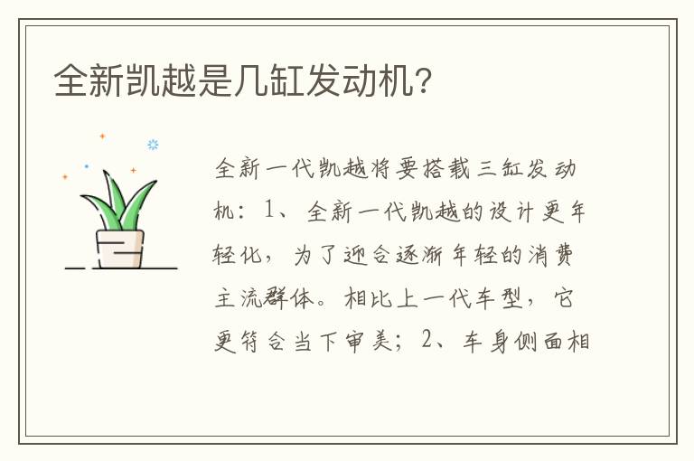 全新凯越是几缸发动机 全新凯越是几缸发动机