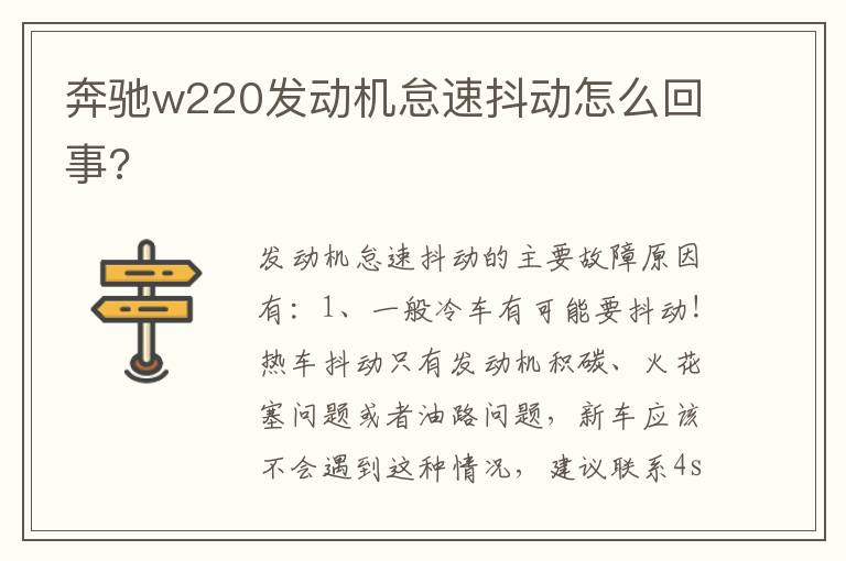 奔驰w220发动机怠速抖动怎么回事 奔驰w220发动机怠速抖动怎么回事