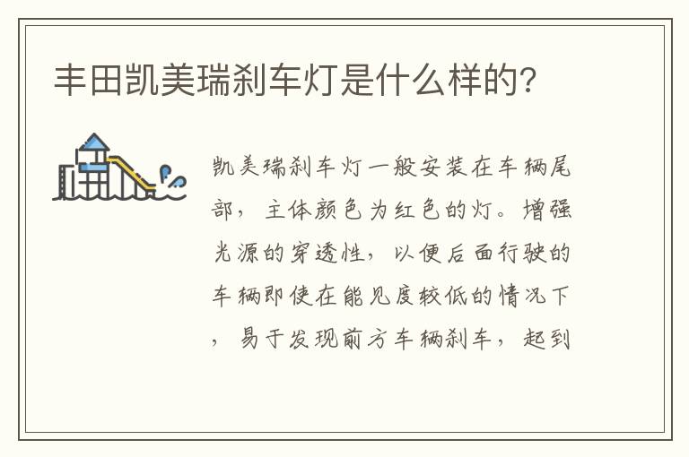 丰田凯美瑞刹车灯是什么样的 丰田凯美瑞刹车灯是什么样的