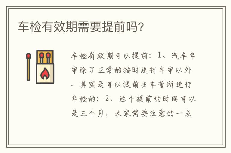 车检有效期需要提前吗 车检有效期需要提前吗
