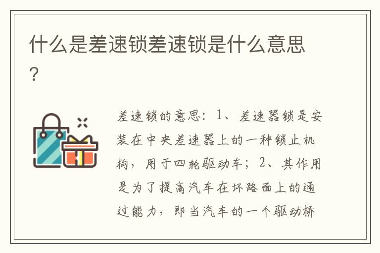 什么是差速锁差速锁是什么意思 什么是差速锁差速锁是什么意思