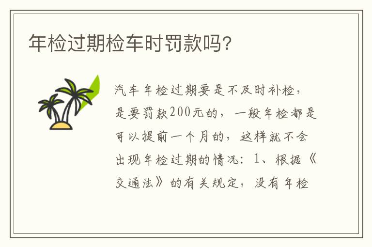 年检过期检车时罚款吗 年检过期检车时罚款吗