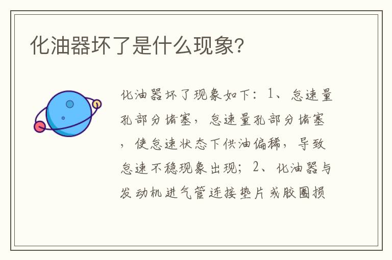 化油器坏了是什么现象 化油器坏了是什么现象