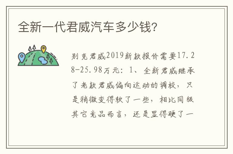 全新一代君威汽车多少钱 全新一代君威汽车多少钱