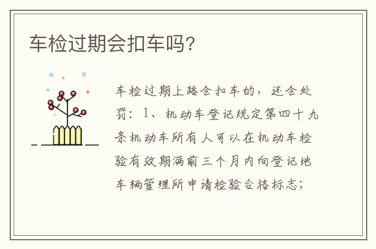 车检过期会扣车吗 车检过期会扣车吗