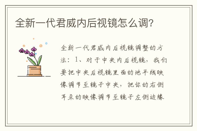 全新一代君威内后视镜怎么调 全新一代君威内后视镜怎么调