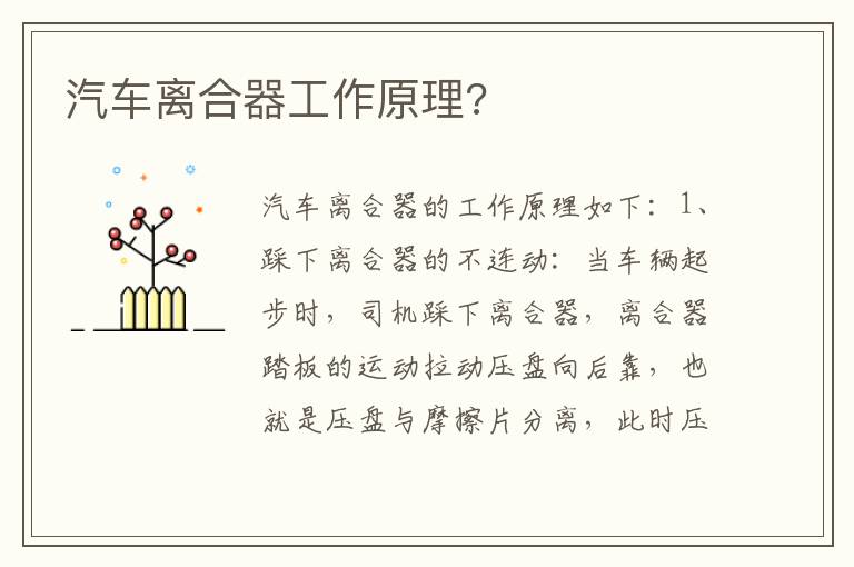 汽车离合器工作原理 汽车离合器工作原理