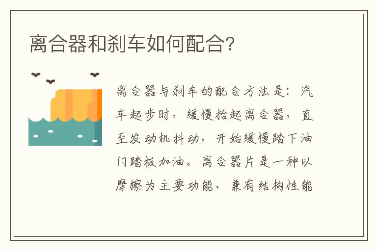 离合器和刹车如何配合 离合器和刹车如何配合