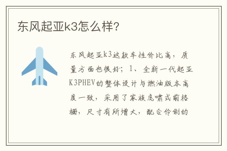 东风起亚k3怎么样 东风起亚k3怎么样