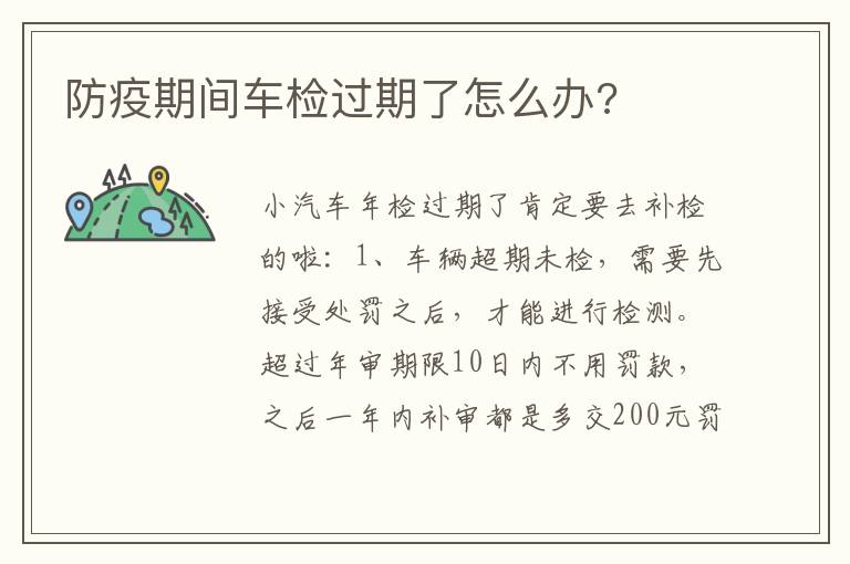 防疫期间车检过期了怎么办 防疫期间车检过期了怎么办