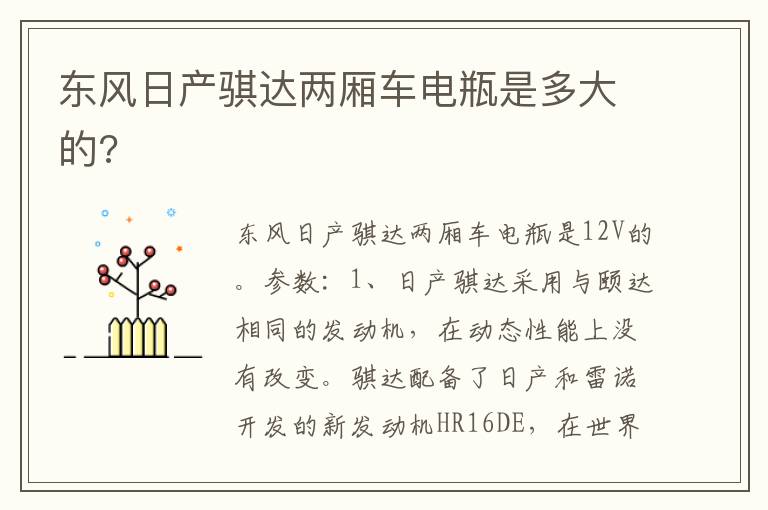 东风日产骐达两厢车电瓶是多大的 东风日产骐达两厢车电瓶是多大的