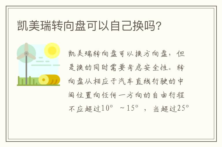 凯美瑞转向盘可以自己换吗 凯美瑞转向盘可以自己换吗