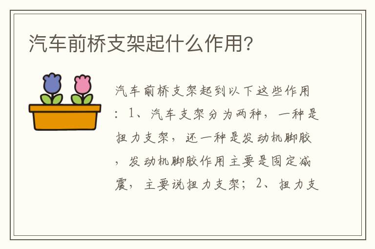 汽车前桥支架起什么作用 汽车前桥支架起什么作用