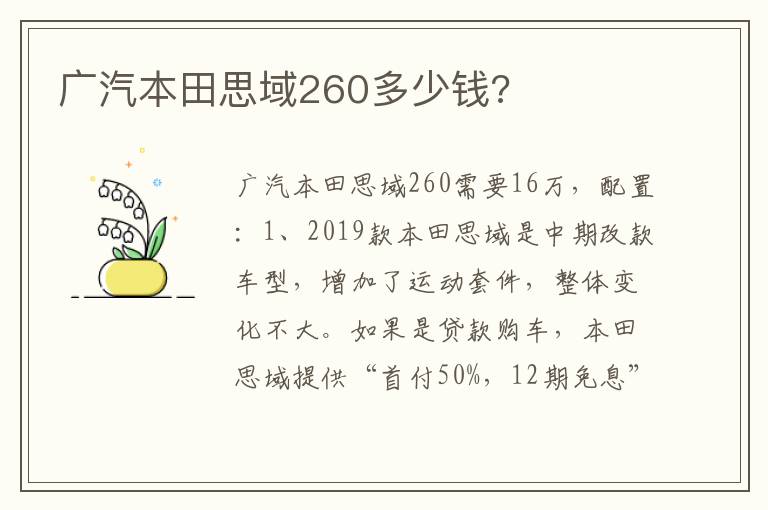 广汽本田思域260多少钱 广汽本田思域260多少钱
