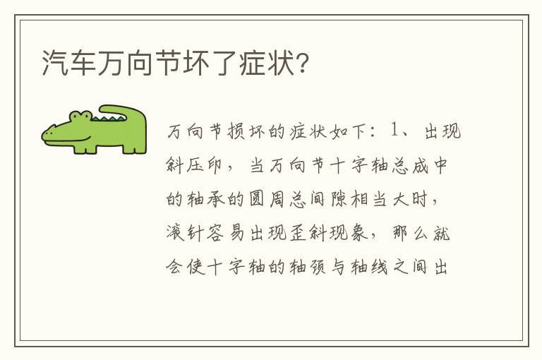 汽车万向节坏了症状 汽车万向节坏了症状