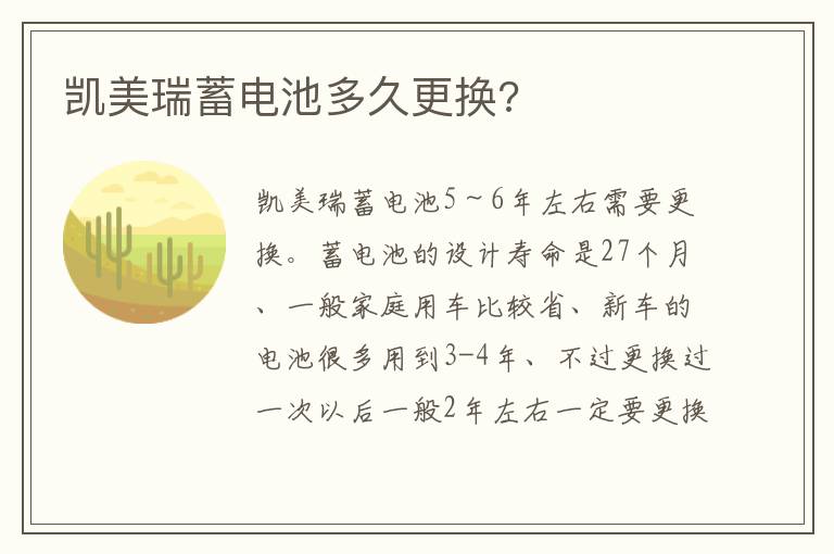 凯美瑞蓄电池多久更换 凯美瑞蓄电池多久更换