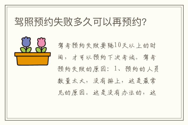 驾照预约失败多久可以再预约 驾照预约失败多久可以再预约