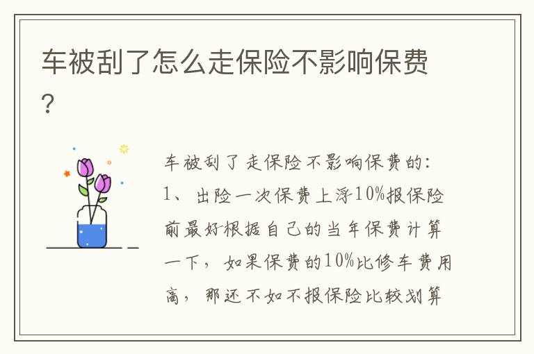 车被刮了怎么走保险不影响保费 车被刮了怎么走保险不影响保费