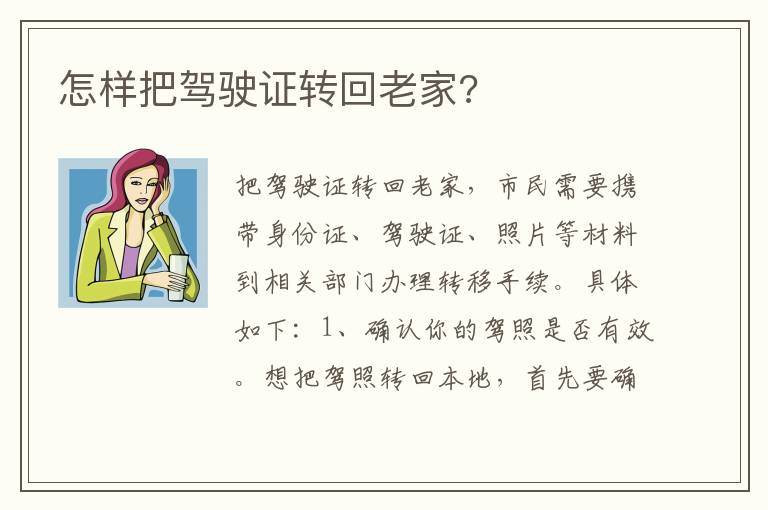 怎样把驾驶证转回老家 怎样把驾驶证转回老家