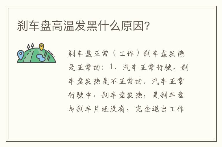 刹车盘高温发黑什么原因 刹车盘高温发黑什么原因