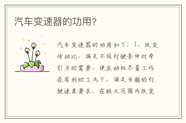 汽车变速器的功用 汽车变速器的功用