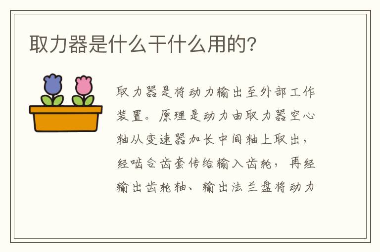 取力器是什么干什么用的 取力器是什么干什么用的