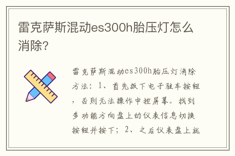 雷克萨斯混动es300h胎压灯怎么消除 雷克萨斯混动es300h胎压灯怎么消除